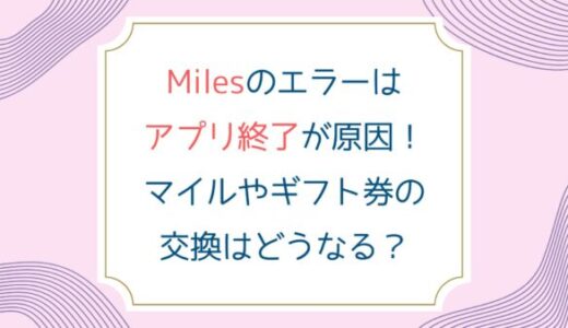 Milesのエラーはアプリ終了が原因！マイルやギフト券の交換はどうなる？