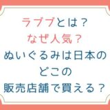 ラブブとはなぜ人気？ぬいぐるみは日本のどこの販売店舗で買える？