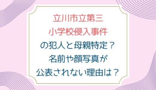 立川市立第三小学校侵入事件の犯人と母親特定？名前や顔写真が公表されない理由は？