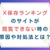 X保存ランキングのサイトが閲覧できない時の原因や対処法とは？