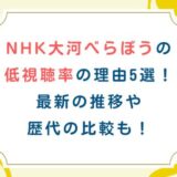 NHK大河べらぼうの低視聴率の理由5選！最新の推移や歴代の比較も！