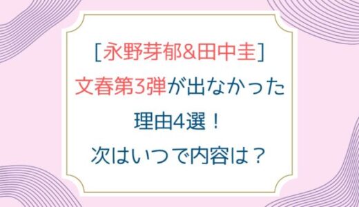 [永野芽郁&田中圭]文春第3弾が出なかった理由4選！次はいつで内容は？