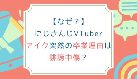 【なぜ？】にじさんじVTuberアイク突然の卒業理由は誹謗中傷？