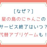 [なぜ？]星の島のにゃんこのサービス終了はいつ？代替アプリゲームも！