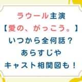 ラウール主演[愛の、がっこう。]いつから全何話？あらすじやキャスト相関図も！