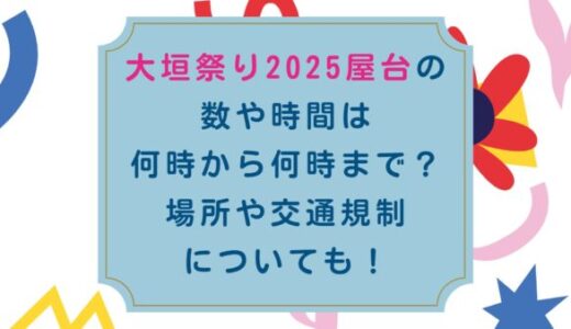大垣祭り2025屋台の数や時間は何時から何時まで？場所や交通規制についても！