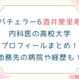 バチェラー6酒井愛里寿内科医のインスタ高校大学プロフィール！勤務先の病院や経歴も！
