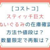[コストコ]スティッチ巨大ぬいぐるみの在庫確認方法や値段は？数量限定で再販は？