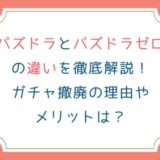 パズドラとパズドラゼロの違いを徹底解説！ガチャ撤廃の理由やメリットは？