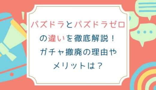 パズドラとパズドラゼロの違いを徹底解説！ガチャ撤廃の理由やメリットは？