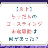 [炎上]らっだぁのゴースティング未遂騒動は何があった？