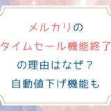 メルカリのタイムセール機能終了の理由はなぜ？自動値下げ機能も