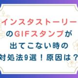 インスタストーリーのGIFスタンプが出てこない時の対処法9選！原因は？