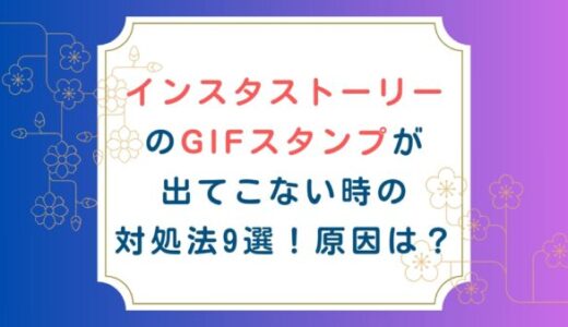 インスタストーリーのGIFスタンプが出てこない時の対処法9選！原因は？