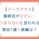 [ジークアクス]最終回がひどい・つまらないと言われる理由7選！続編は？