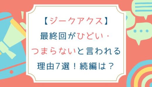 [ジークアクス]最終回がひどい・つまらないと言われる理由7選！続編は？