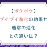 [ポケポケ]ブイブイ進化の効果や通常の進化との違いを徹底解説！