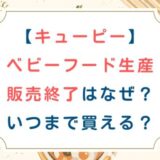 [キューピー]ベビーフード生産販売終了はなぜ？いつまで買える？