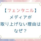 [フェンタニル]メディアが取り上げない理由はなぜ？