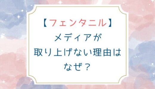 [フェンタニル]メディアが取り上げない理由はなぜ？