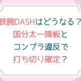 鉄腕DASHはどうなる？国分太一降板とコンプラ違反で打ち切り確定？