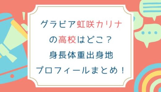 グラビア虹咲カリナの高校はどこ？身長体重出身地プロフィールまとめ！