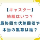 [キャスター]続編はいつ？最終回の伏線回収や本当の黒幕は誰？