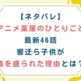 [ネタバレ]アニメ薬屋のひとりごと最新46話響迂ら子供が毒を盛られた理由とは？