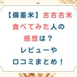 備蓄米古古古米食べてみた人の感想は？レビューや口コミまとめ！