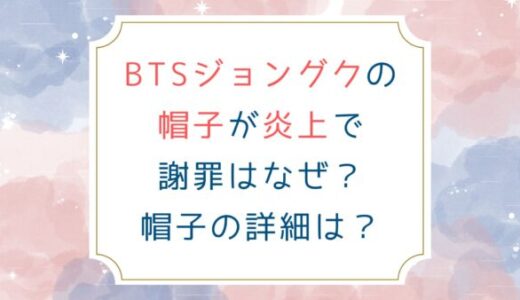 BTSジョングクの帽子が炎上で謝罪はなぜ？帽子の意味や詳細は？