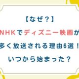 [なぜ？]NHKでディズニー映画が多く放送される理由6選！いつから始まった？