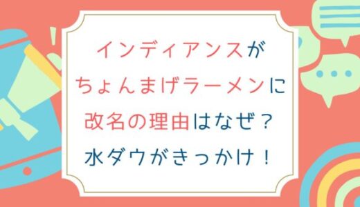 インディアンスがちょんまげラーメンに改名の理由はなぜ？水ダウがきっかけ！
