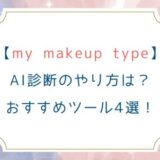 【my makeup type】AI診断のやり方は？おすすめツール4選！