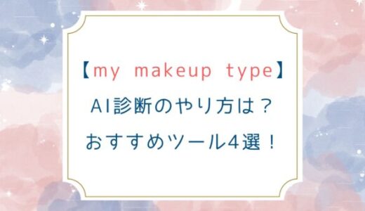 【my makeup type】AI診断のやり方は？おすすめツール4選！