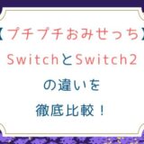 [プチプチおみせっち]SwitchとSwitch2の違いを徹底比較！