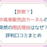 [詐欺？]中高車販売店カーネルの突然の閉店理由はなぜ？評判口コミまとめ