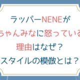 ラッパーNENEがちゃんみなに怒っている理由はなぜ？スタイルの模倣とは？