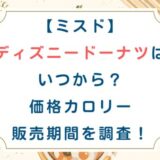 [ミスド]ディズニードーナツはいつから？価格カロリー販売期間を調査！