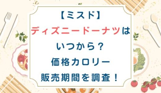 [ミスド]ディズニードーナツはいつから？価格カロリー販売期間を調査！