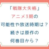 戦隊大失格アニメ3期の可能性や放送時期は？続きは原作の何巻目から？