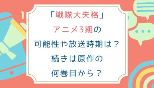 戦隊大失格アニメ3期の可能性や放送時期は？続きは原作の何巻目から？