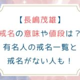 [長嶋茂雄]戒名の意味や値段はいくら？有名人の戒名一覧と戒名がない人も！
