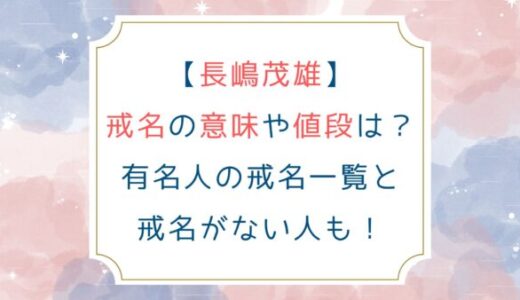 [長嶋茂雄]戒名の意味や値段はいくら？有名人の戒名一覧と戒名がない人も！