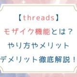 [threads]モザイク機能とは？やり方やメリットデメリット徹底解説！