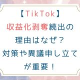 [TikTok]収益化剥奪続出の理由はなぜ？対策や異議申し立てが重要！