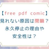 [free pdf comic]見れない原因は閉鎖？永久停止の理由や安全性は？