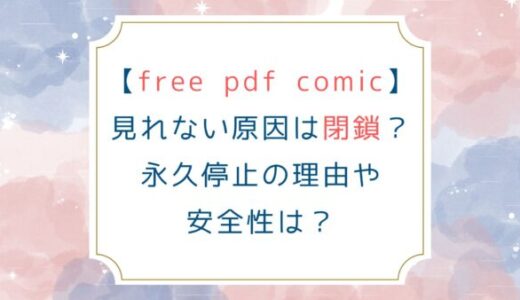 [free pdf comic]見れない原因は閉鎖？永久停止の理由や安全性は？