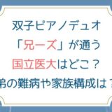 双子ピアノデュオ[兄ーズ]が通う国立医大はどこ？弟の難病や家族構成は？