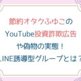 節約オタクふゆこのYouTube投資詐欺広告や偽物の実態！LINE誘導型グループとは？