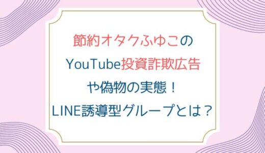 節約オタクふゆこのYouTube投資詐欺広告や偽物の実態！LINE誘導型グループとは？